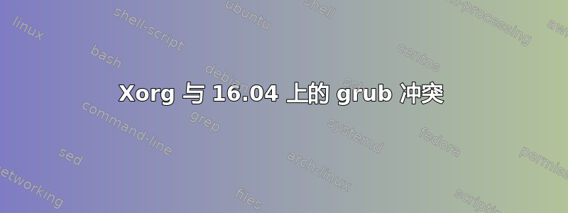 Xorg 与 16.04 上的 grub 冲突