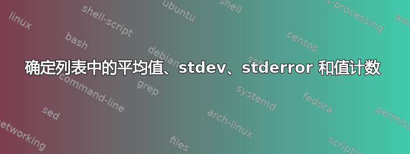 确定列表中的平均值、stdev、stderror 和值计数