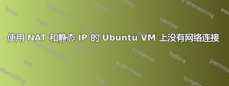 使用 NAT 和静态 IP 的 Ubuntu VM 上没有网络连接