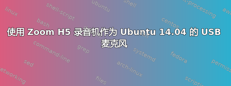 使用 Zoom H5 录音机作为 Ubuntu 14.04 的 USB 麦克风