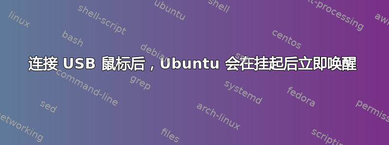 连接 USB 鼠标后，Ubuntu 会在挂起后立即唤醒