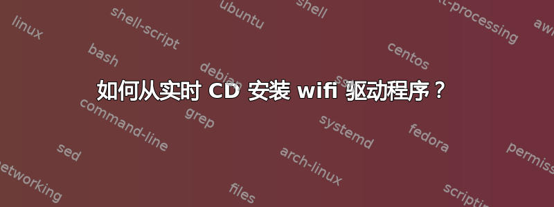 如何从实时 CD 安装 wifi 驱动程序？