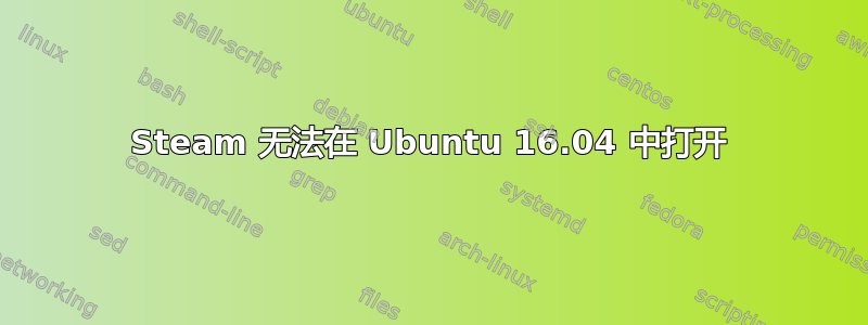 Steam 无法在 Ubuntu 16.04 中打开