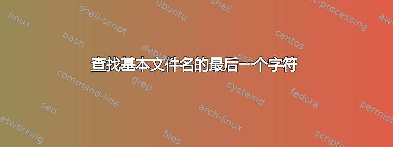 查找基本文件名的最后一个字符