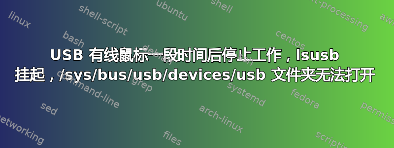 USB 有线鼠标一段时间后停止工作，lsusb 挂起，/sys/bus/usb/devices/usb 文件夹无法打开