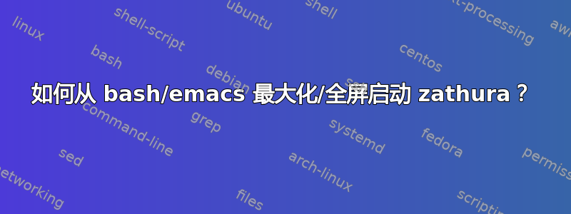 如何从 bash/emacs 最大化/全屏启动 zathura？