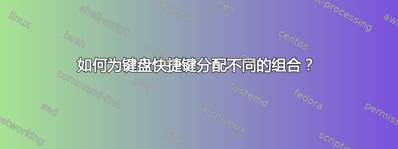 如何为键盘快捷键分配不同的组合？