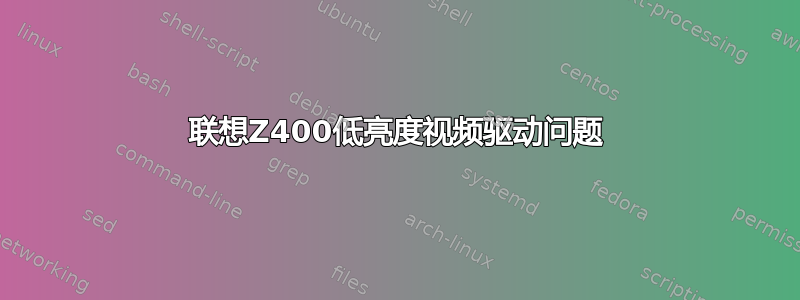 联想Z400低亮度视频驱动问题