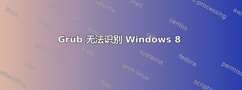 Grub 无法识别 Windows 8