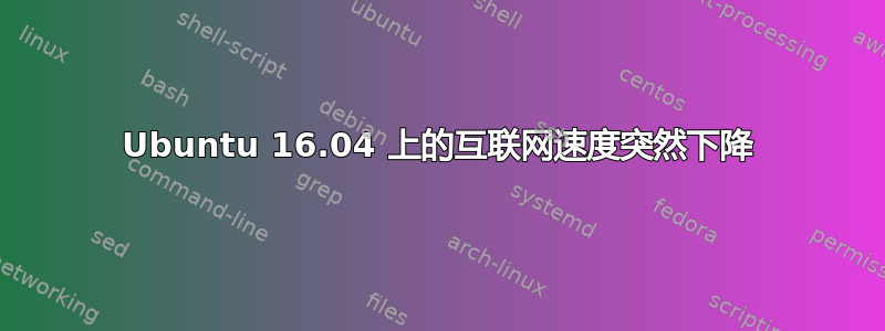 Ubuntu 16.04 上的互联网速度突然下降