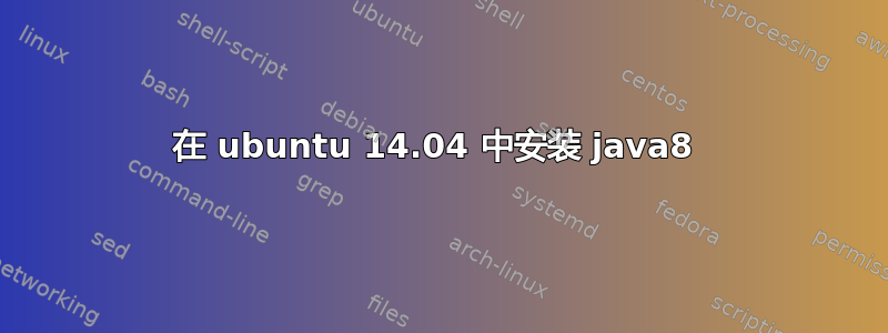 在 ubuntu 14.04 中安装 java8 