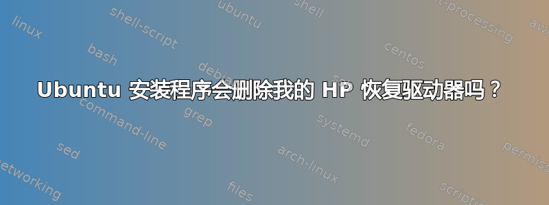 Ubuntu 安装程序会删除我的 HP 恢复驱动器吗？