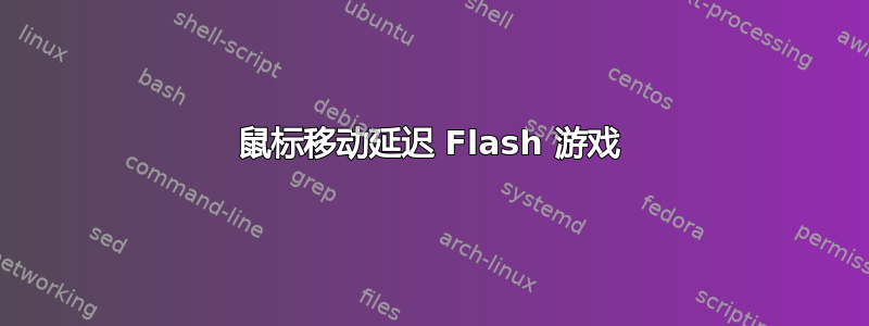 鼠标移动延迟 Flash 游戏