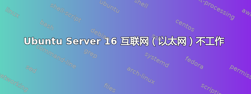 Ubuntu Server 16 互联网（以太网）不工作