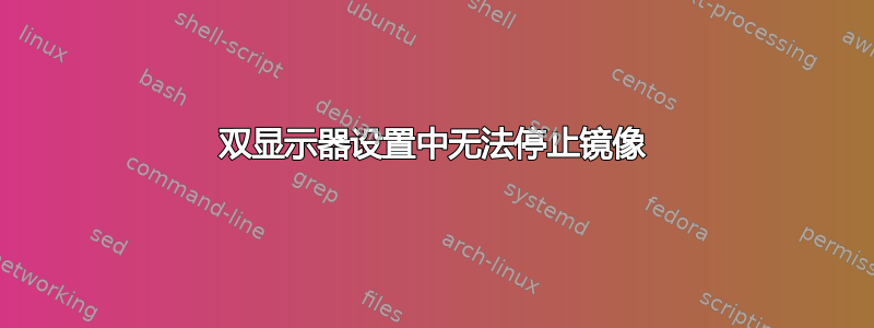 双显示器设置中无法停止镜像