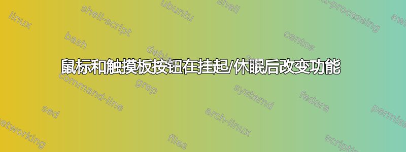 鼠标和触摸板按钮在挂起/休眠后改变功能