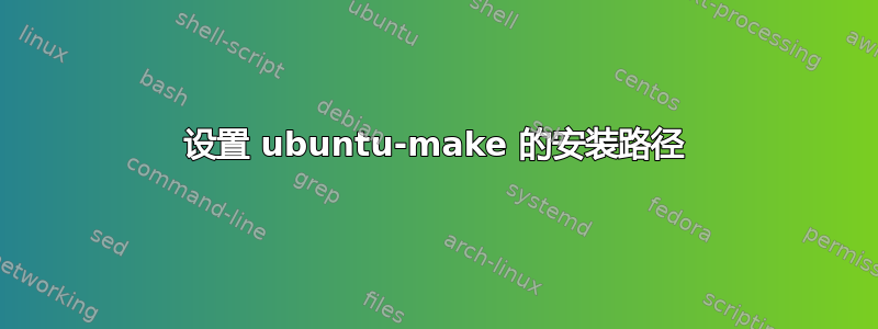 设置 ubuntu-make 的安装路径