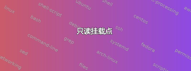 只读挂载点