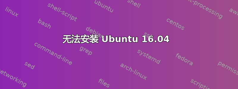 无法安装 Ubuntu 16.04 