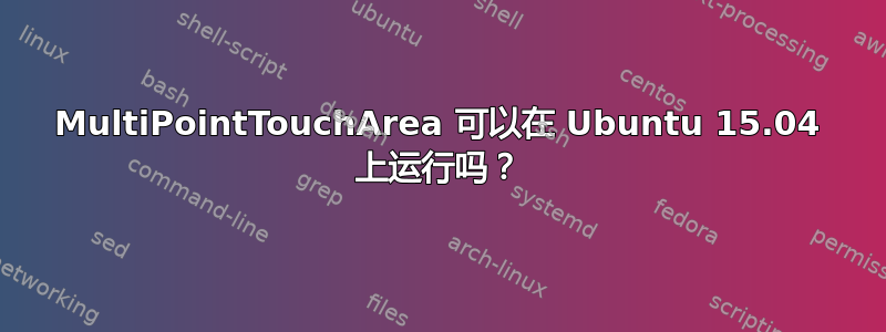 MultiPointTouchArea 可以在 Ubuntu 15.04 上运行吗？