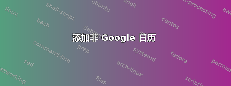 添加非 Google 日历