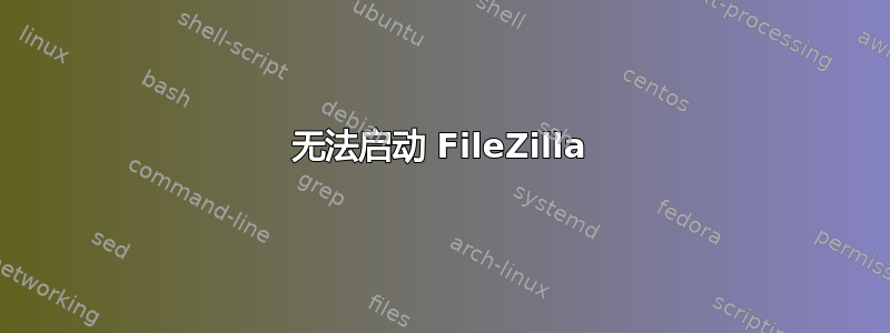 无法启动 FileZilla