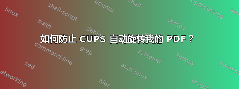 如何防止 CUPS 自动旋转我的 PDF？