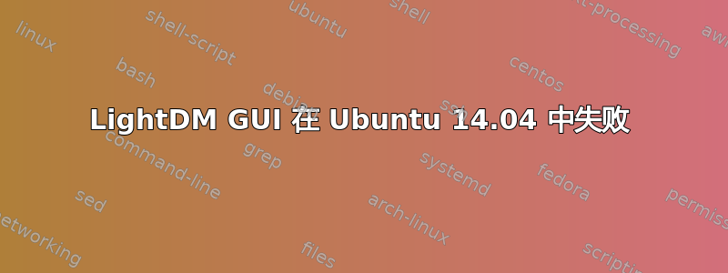 LightDM GUI 在 Ubuntu 14.04 中失败