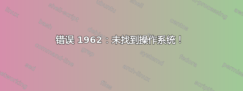 错误 1962：未找到操作系统！