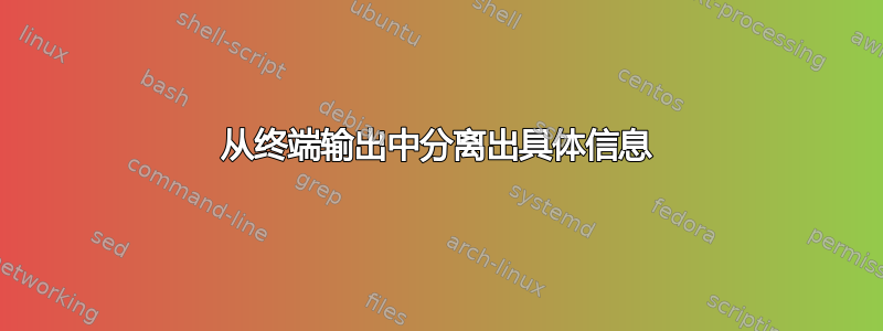 从终端输出中分离出具体信息