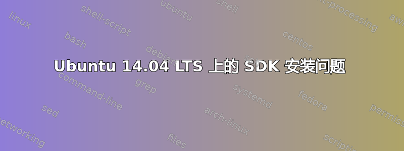 Ubuntu 14.04 LTS 上的 SDK 安装问题