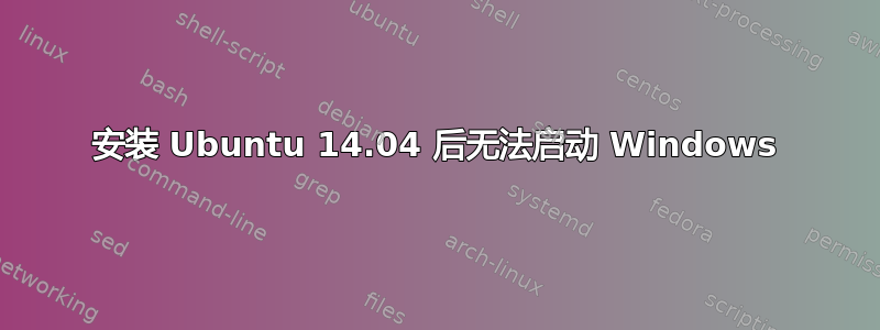 安装 Ubuntu 14.04 后无法启动 Windows