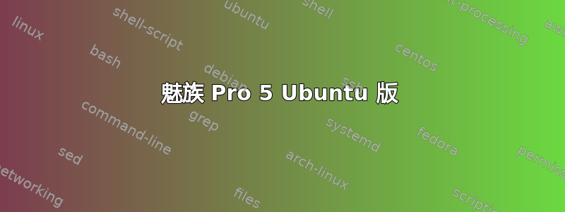 魅族 Pro 5 Ubuntu 版