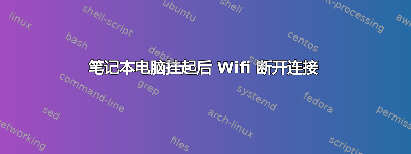 笔记本电脑挂起后 Wifi 断开连接