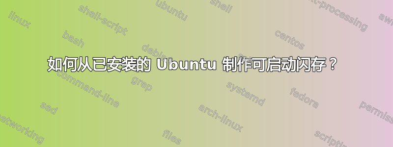 如何从已安装的 Ubuntu 制作可启动闪存？