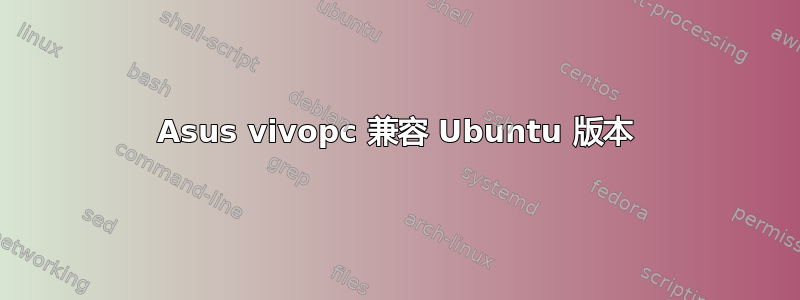 Asus vivopc 兼容 Ubuntu 版本