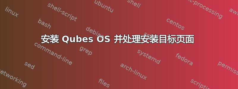 安装 Qubes OS 并处理安装目标页面