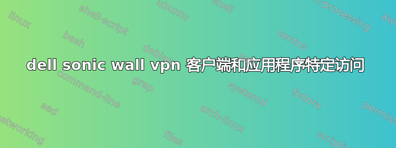 dell sonic wall vpn 客户端和应用程序特定访问