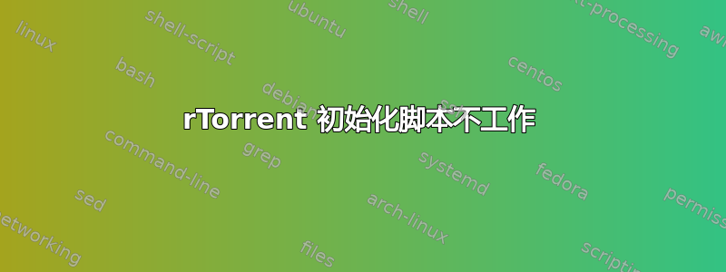 rTorrent 初始化脚本不工作