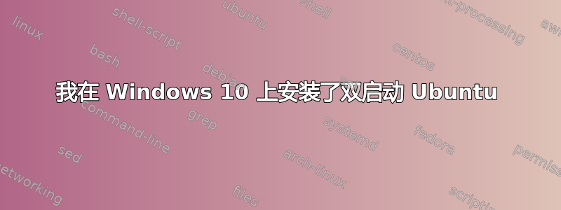 我在 Windows 10 上安装了双启动 Ubuntu