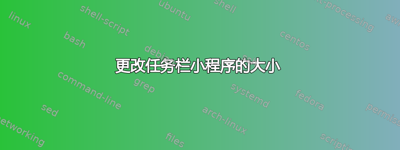 更改任务栏小程序的大小