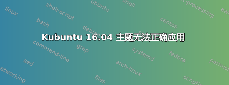 Kubuntu 16.04 主题无法正确应用