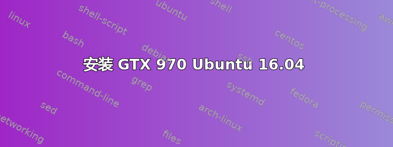 安装 GTX 970 Ubuntu 16.04