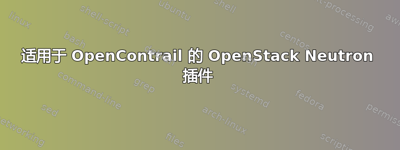 适用于 OpenContrail 的 OpenStack Neutron 插件