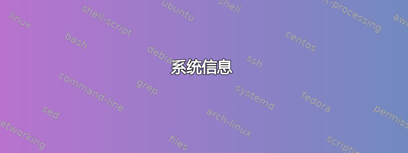 系统信息