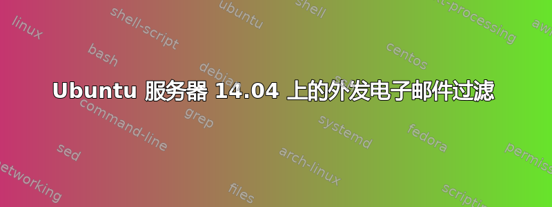 Ubuntu 服务器 14.04 上的外发电子邮件过滤