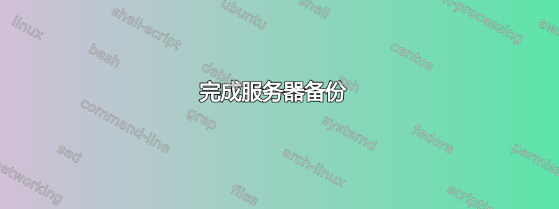 完成服务器备份 