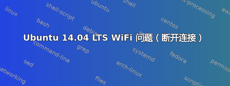 Ubuntu 14.04 LTS WiFi 问题（断开连接）