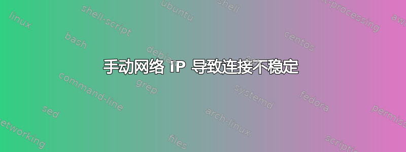 手动网络 IP 导致连接不稳定