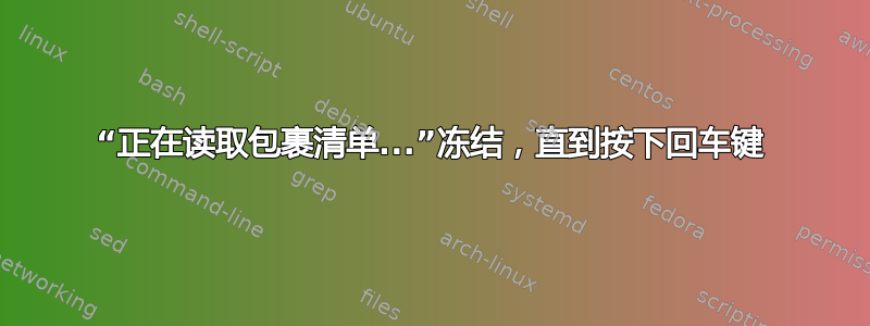 “正在读取包裹清单...”冻结，直到按下回车键